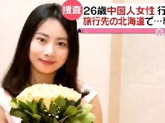 北海道現女性遺體，疑似中國失蹤女教師