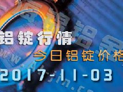 鋁錠行情：今日鋁錠價格，長江鋁錠價格1103
