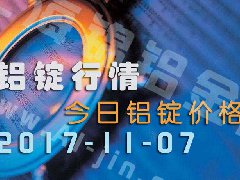 鋁錠行情：今日鋁錠價(jià)格——長江鋁錠價(jià)格1107