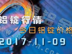 鋁錠行情：今日鋁錠價(jià)格——長(zhǎng)江鋁錠價(jià)格1109