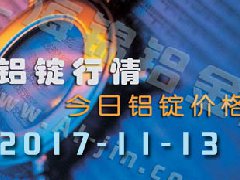 鋁錠行情：今日鋁錠價(jià)格——長(zhǎng)江鋁錠價(jià)格1113