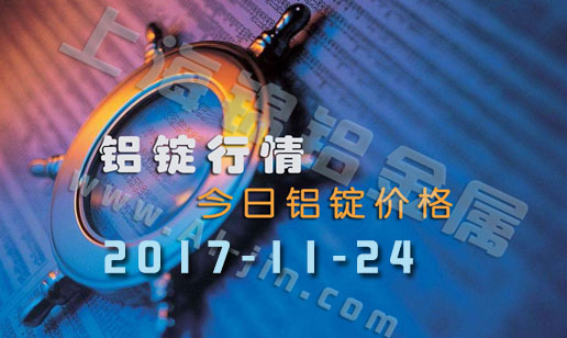 鋁錠行情：11月24日長江各地區鋁錠價格市場行情