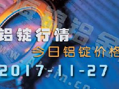 鋁錠行情：11月27日長江各地區鋁錠價格市場行情