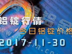 鋁錠行情：11月30日長江各地區鋁錠價格市場行情