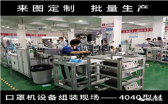 流水線鋁型材簡單組裝口罩機設備