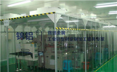 定制無塵室為什么會選用工業鋁型材